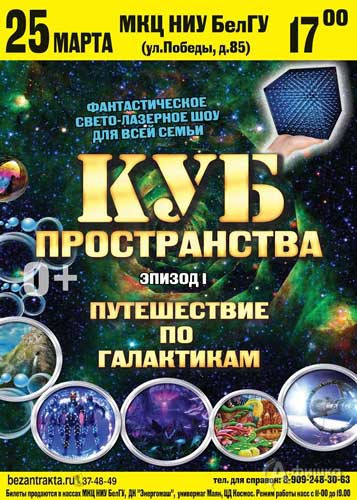 Свето-лазерное шоу «Куб пространства»: Путешествие по галактикам: Афиша гастролей в Белгороде
