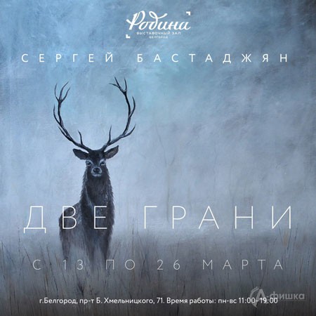 Выставка Сергея Бастаджяна «Две грани» в ВЗ «Родина»: Афиша выставок в Белгороде