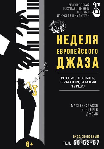 Неделя европейского джаза: Не пропусти в Белгороде