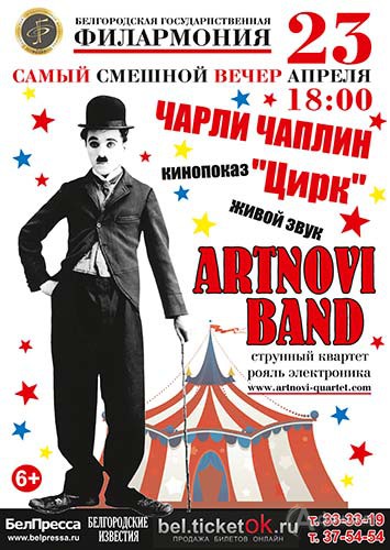 Кинопоказ комедии Ч. Чаплина «Цирк» с ARTNOVI BAND: Не пропусти в Белгороде
