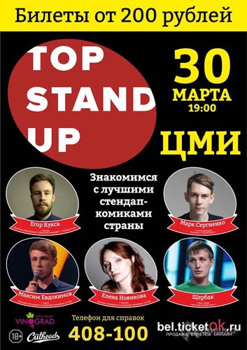 Юмористическое шоу «TOP STAND UP» в ЦМИ: Афиша гастролей в Белгороде