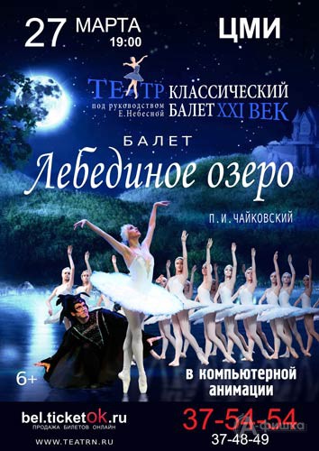 Балет «Лебединое озеро в 3D» в ЦМИ: Афиша гастролей в Белгороде