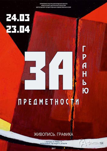 Выставка «За гранью предметности» в художественном музее: Афиша музеев Белгорода