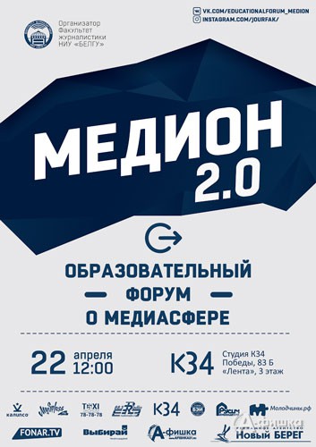 Образовательный форум о медиасфере «Медион»: Не пропусти в Белгороде