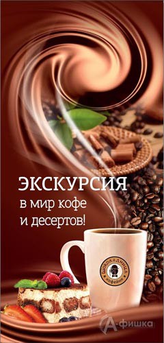Вкусная экскурсия «Мир десертов и кофе»: Детская афиша Белгорода
