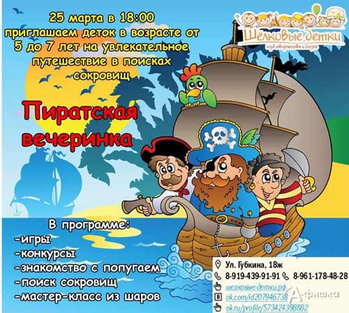 «Пиратская вечеринка» в клубе Шелковые Детки: Детская афиша Белгорода