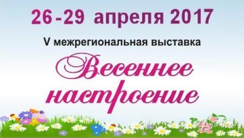 Межрегиональная выставка  «Весеннее настроение»: Не пропусти в Белгороде