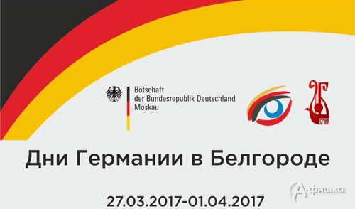 Кросскультурный фестиваль Дни Германии: Не пропусти в Белгороде