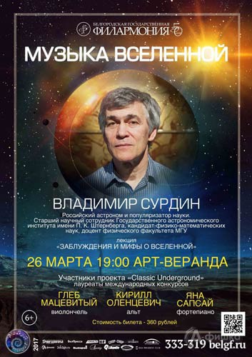 Концерт и лекция «Музыка Вселенной»: Афиша Белгородской филармонии