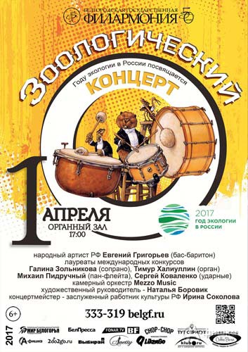 Программа к Году экологии «Зоологический концерт»: Афиша Белгородской филармонии