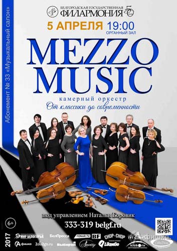 Оркестр Mezzo Music в программе «От классики до современности»: Афиша Белгородской филармонии