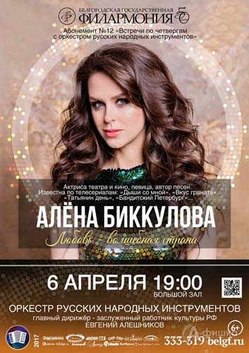 Алёна Биккулова в концерте ОРНИ «Любовь — волшебная страна»: Афиша Белгородской филармонии