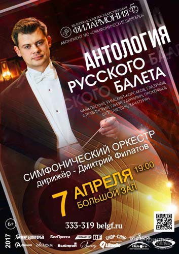 Концерт «Антология русского балета»: Афиша Филармонии в Белгороде