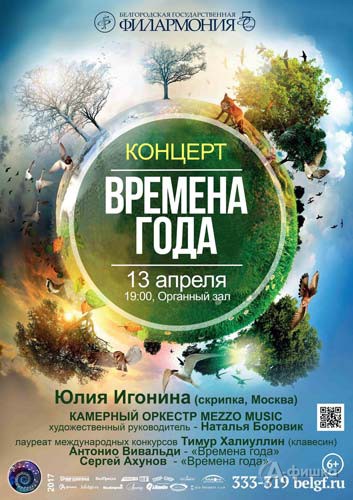 Концерт Mezzo music «Времена года»: Афиша Белгородской филармонии