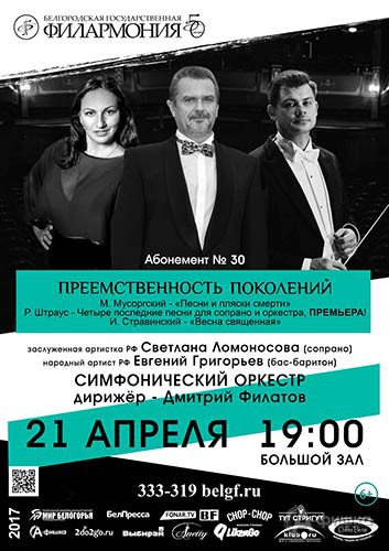 Концерт «Преемственность поколений» в абонементе «Звезды ХХI века»: Афиша Белгородской филармонии