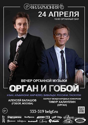 Концерт Тимура Халиуллина и Алексея Балашова «Орган и гобой»: Афиша Белгородской филармонии