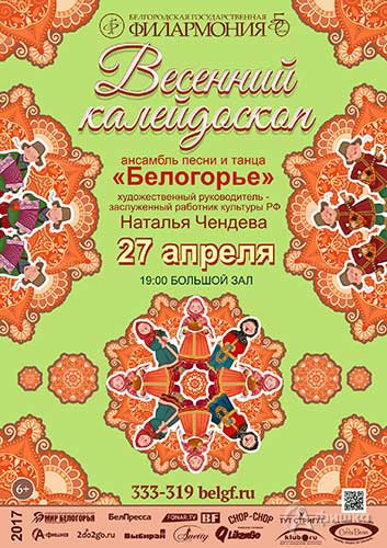 Концерт «Весенний калейдоскоп» ансамбля песни и танца «Белогорье»: Афиша Белгородской филармонии