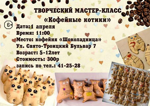 Мастер-класс «Кофейные котики» в «Шоколаднице»: Детская афиша Белгорода