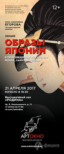 Лекция «Образы Японии в произведениях искусства: монах, самурай, гейша»: Не пропусти в Белгороде