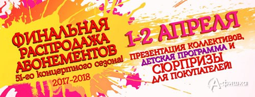 Презентация коллективов и финальная распродажа абонементов 51 сезона: Афиша белгородской филармонии
