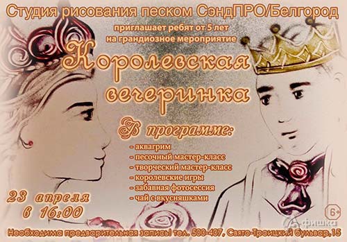 «Королевская вечеринка!» в  Белгород 23 апреля 2017 года: Детская афиша Белгорода
