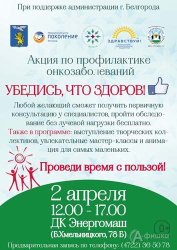 Акция «Убедись, что здоров!»: Не пропусти в Белгороде