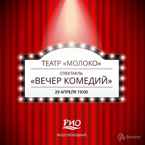 Спектакль «Вечер комедий в РИО»: Не пропусти в Белгороде