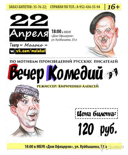 Программа «Вечер комедий 2» от театра «Молоко»: Не пропусти в Белгороде