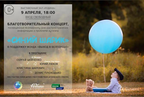 Благотворительный концерт «Синий шарик» в ВЗ «Родина»: Не пропусти в Белгороде