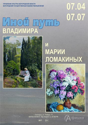 Выставка «Иной путь Владимира и Марии Ломакиных» в художественном музее: Афиша музеев Белгорода