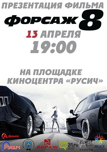 Супершоу в честь выхода боевика «Форсаж 8» в киноцентре «Русич»: Не пропусти в Белгороде