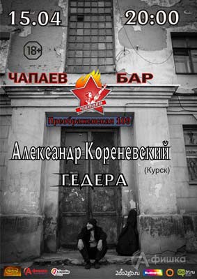 Александр Кореневский в Чапаев Баре: Афиша клубов Белгорода