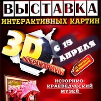 «3D воображариум» в Краеведческом музее: Афиша выставок в Белгороде