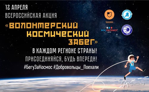 Акция «Волонтерский космический забег» в ЦМИ: Не пропусти в Белгороде