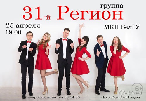 Концерт группы «31-й Регион» в МКЦ НИУ БелГУ: не пропусти в Белгороде