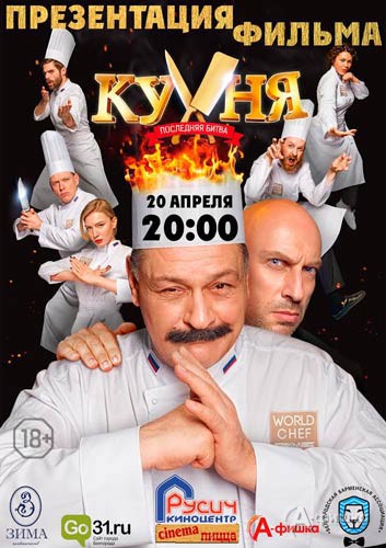 Кулинарное шоу в честь выхода комедии «Кухня. Последняя битва» в «Русиче»: Не пропусти в Белгороде