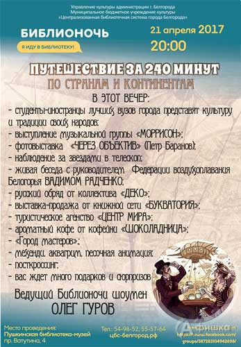 Акция «Библионочь 2017» в Пушкинской библиотеке-музее: Не пропусти в Белгороде