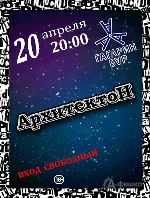 Концерт группы «АрхитектоН» в «Гагарин баре»: Афиша клубов Белгорода