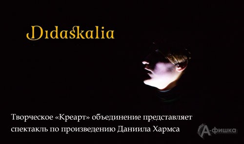 Спектакль «Дидаскалия» молодежного теАрта «Logos»: Не пропусти в Белгороде