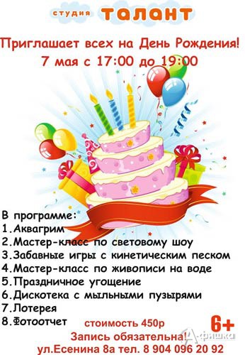 Праздник «День рождения» в Студии «Талант»: Детская афиша Белгорода