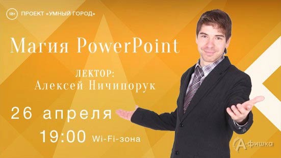 Лекция «Магия PowerPoint» в проекте «Умный город»: Афиша библиотек Белгорода