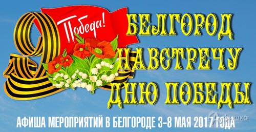 День Победы в Белгороде. Афиша праздника на 3-8 мая 2017 года