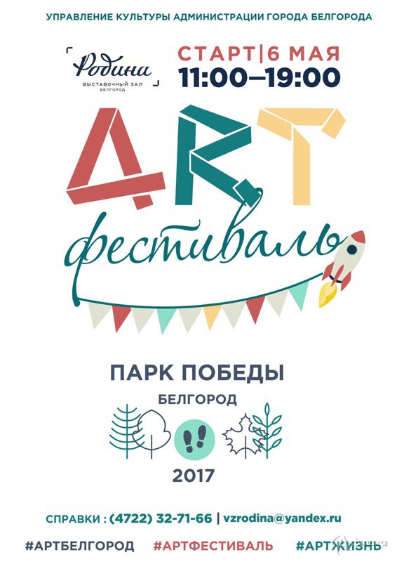 Четвёртый Открытый городской ART-фестиваль в Белгороде 6 мая 2017 года