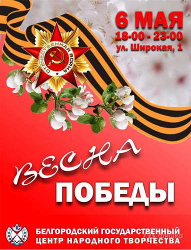 Акция «Весна Победы» 6 мая 2017 года: Праздничная афиша Белгорода