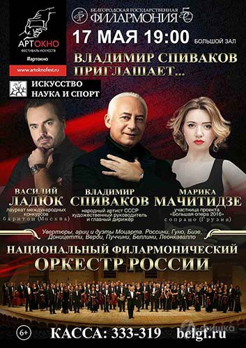 Фестиваль «Владимир Спиваков приглашает…»: Афиша Белгородской филармонии