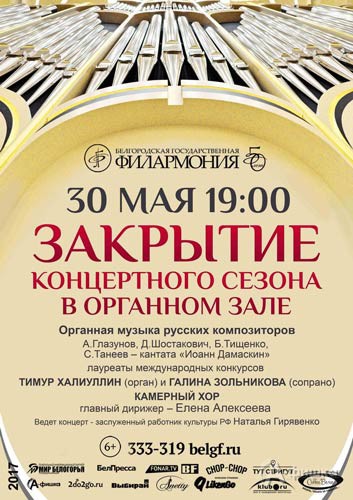 Концерт закрытия сезона в Органном зале: Афиша Белгородской филармонии