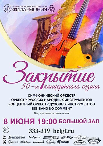 Концерт закрытия сезона «Юбилейный марафон»: Афиша белгородской филармонии