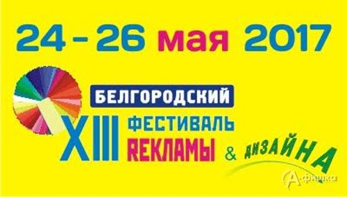 Выставка-конкурс «Фестиваль рекламы и дизайна» в ВК «БелЭкспоЦентр»: Не пропусти в Белгороде
