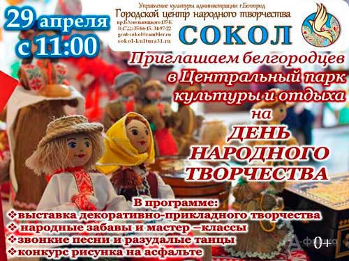День народного творчества в парке культуры и отдыха: Не пропусти в Белгороде