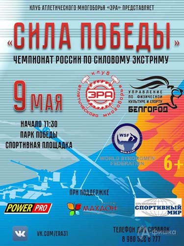 Спортивный праздник «Сила Победы» в парке Победы 9 мая: Афиша спорта в Белгороде